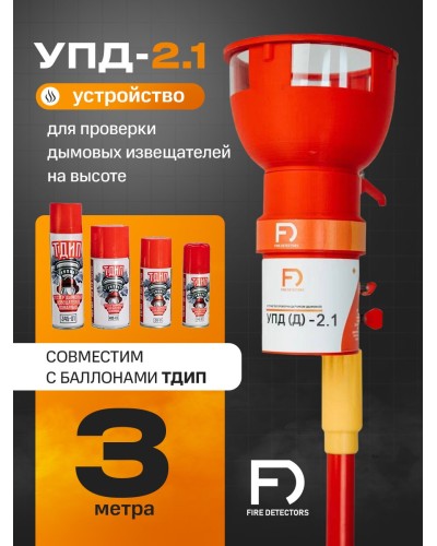 УПД-2.1 Расширенный комплект. Устройство проверки дымовых датчиков. FireDetectors в Набережных Челнах
