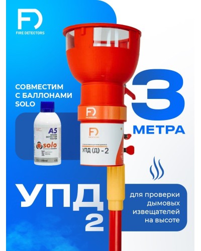 УПД-2 Базовый комплект. Устройство проверки дымовых датчиков. FireDetectors в Набережных Челнах