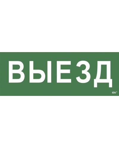 Самоклеящаяся этикетка Выезд (LPC10-1-24-09-VIEZD). Самоклеящаяся этикетка 240х90 мм. IEK в Набережных Челнах