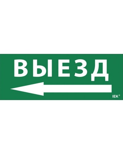 Самоклеящаяся этикетка Выезд/стрелка налево (LPC10-1-24-09-VZNAL). Самоклеящаяся этикетка 240х90 мм. IEK в Набережных Челнах