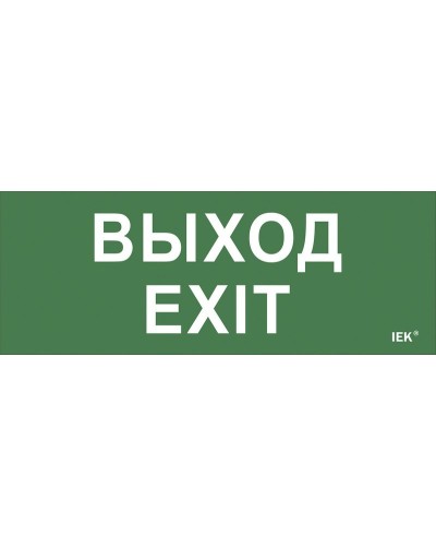 Самоклеящаяся этикетка Выход-EXIT (LPC10-1-24-09-VYHD). Самоклеящаяся этикетка 240х90 мм. IEK в Набережных Челнах