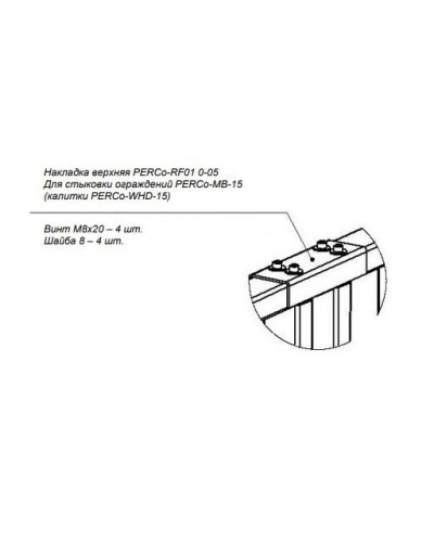 PERCo-RF01 0-05. Накладка верхняя. PERCo в Набережных Челнах