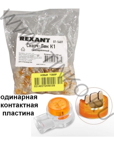 Скотч-лок изолированный К-1, (d=0,4-0,7 мм), D=1,52 мм (100 шт)(07-5401). Скотч-лок изолированный. Rexant в Набережных Челнах