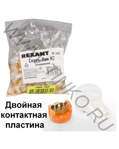 Скотч-лок изолированный К-2, (d=0,4-0,9 мм), D=2,08 мм (100 шт)(07-5402). Скотч-лок изолированный. Rexant в Набережных Челнах