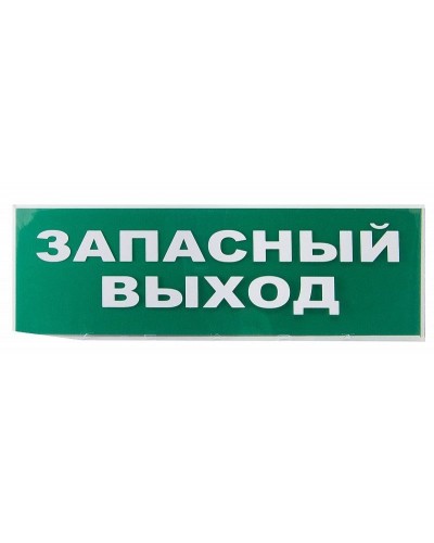 Сменное табло Запасный выход зеленый фон для Топаз (SQ0349-0209). Надпись сменная для Топаз. TDM ЕLECTRIC в Набережных Челнах