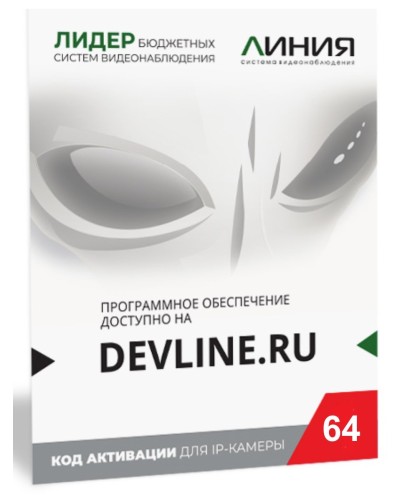 Линия IP 64 (код). Программное обеспечение для IP систем видеонаблюдения. ДевЛайн в Набережных Челнах