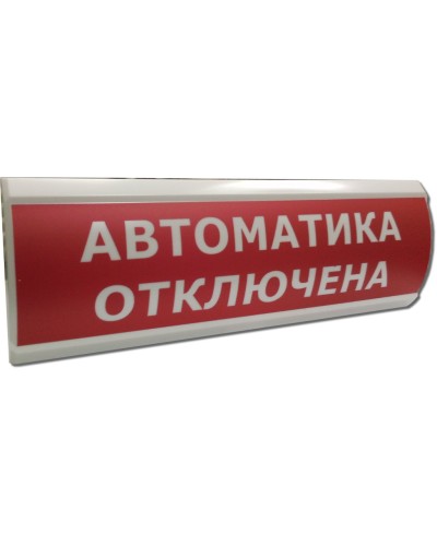 ЛЮКС-24 Автоматика отключена. Оповещатель охранно-пожарный световой (табло). Электротехника и Автоматика в Набережных Челнах