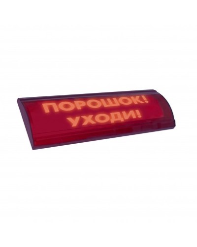ЛЮКС-24 СН Порошок уходи. Оповещатель охранно-пожарный световой (табло). Электротехника и Автоматика в Набережных Челнах