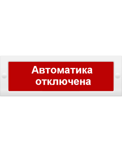 М-24 Автоматика отключена. Оповещатель охранно-пожарный световой (табло). ИП Раченков А.В. в Набережных Челнах