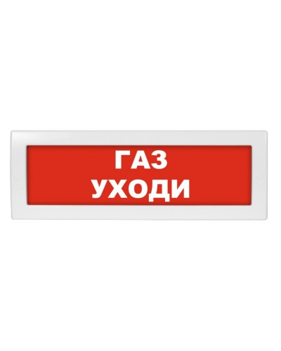 М-24 Газ уходи. Оповещатель охранно-пожарный световой (табло). ИП Раченков А.В. в Набережных Челнах