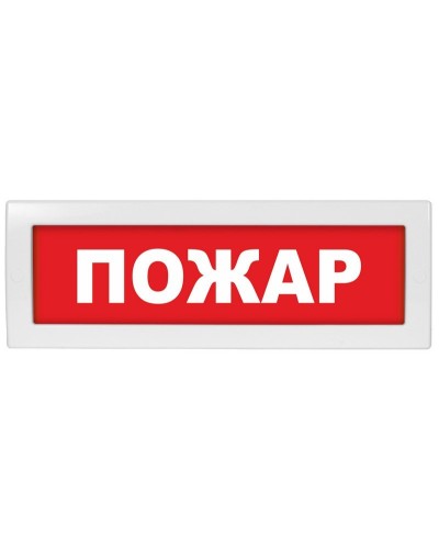 М-12 Пожар. Оповещатель охранно-пожарный световой (табло). ИП Раченков А.В. в Набережных Челнах