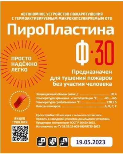 ПироПластина Ф-30 new. Автономная установка пожаротушения с ТЕРМА-ОТВ. МТС Снабжение в Набережных Челнах
