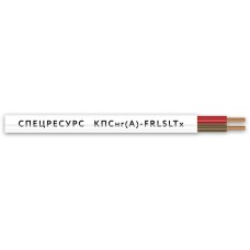 КПСнг(А)-FRLSLTx 1х2х1 (4563) (Спецресурс). Кабель для систем ОПС и СОУЭ огнестойкий, низкодымный, низкотоксичный, неэкранированный. Спецресурс